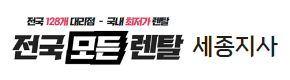 세종복합기렌탈 추천 전국모든렌탈 로고